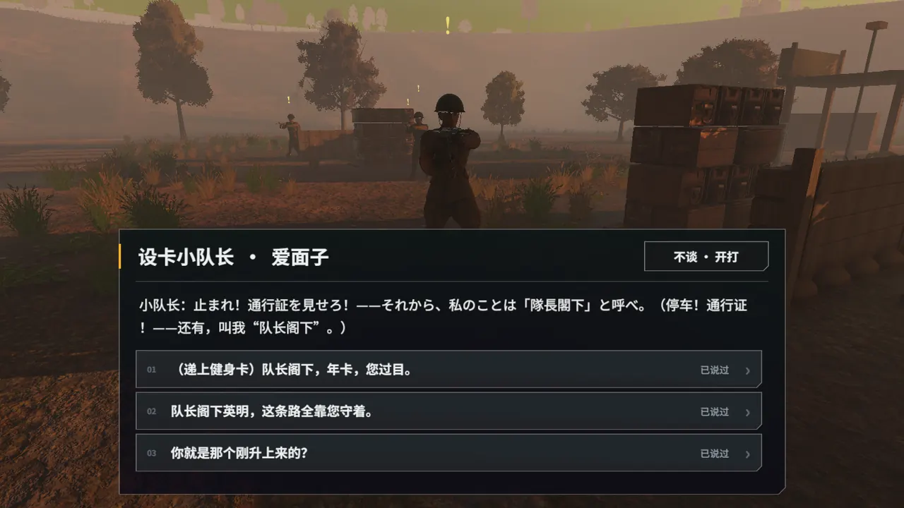 游戏截图：设卡小队长搭话界面，玩家可以选择不同的回答